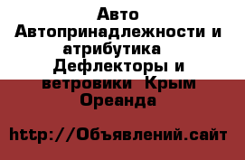 Авто Автопринадлежности и атрибутика - Дефлекторы и ветровики. Крым,Ореанда